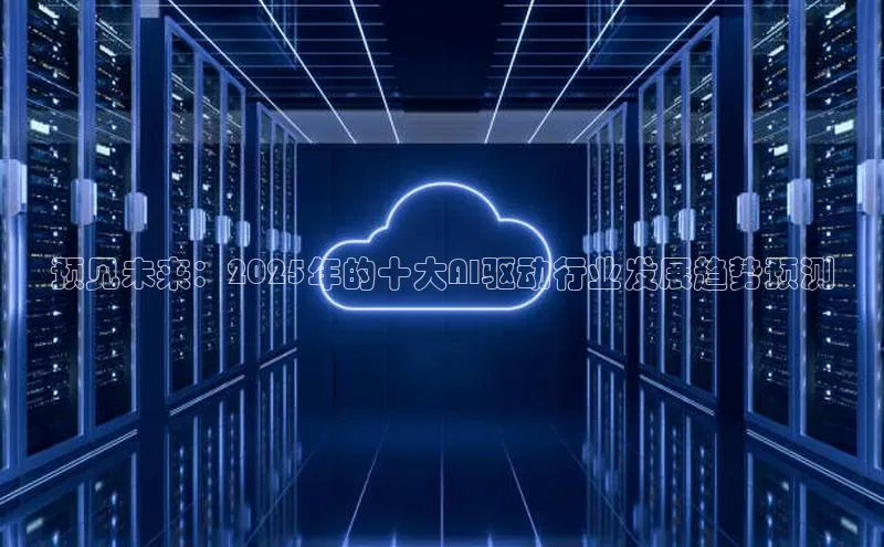 预见未来：2025年的十大AI驱动行业发展趋势预测
