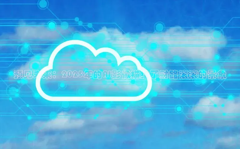 预见未来：2025年的AI影像描绘了财路滚滚的景象