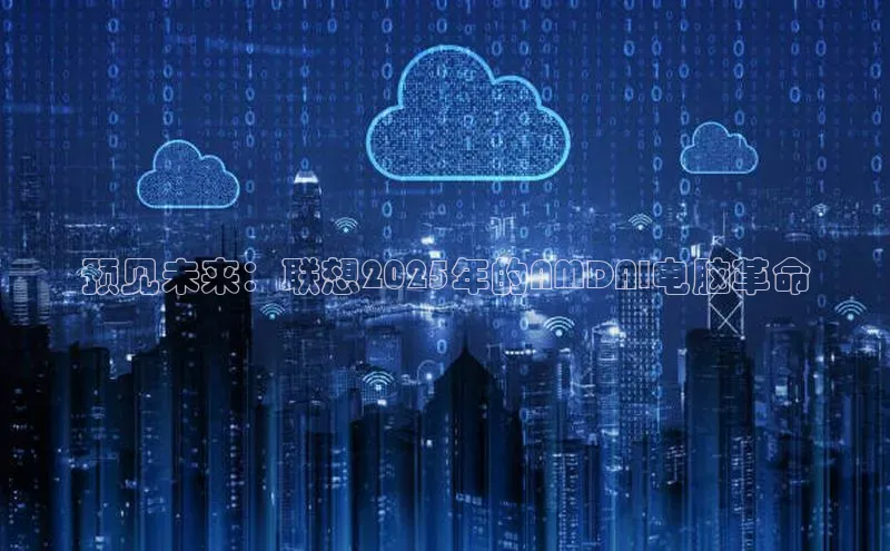 预见未来：联想2025年的AMDAI电脑革命