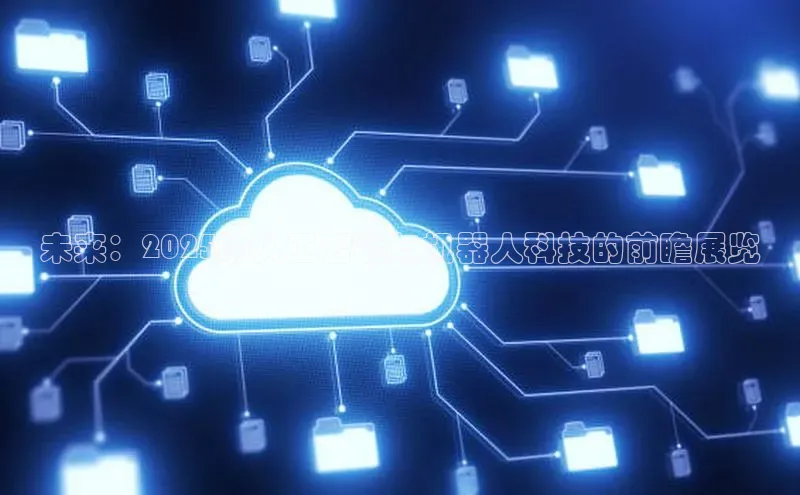 未来：2025前人工智能与机器人科技的前瞻展览