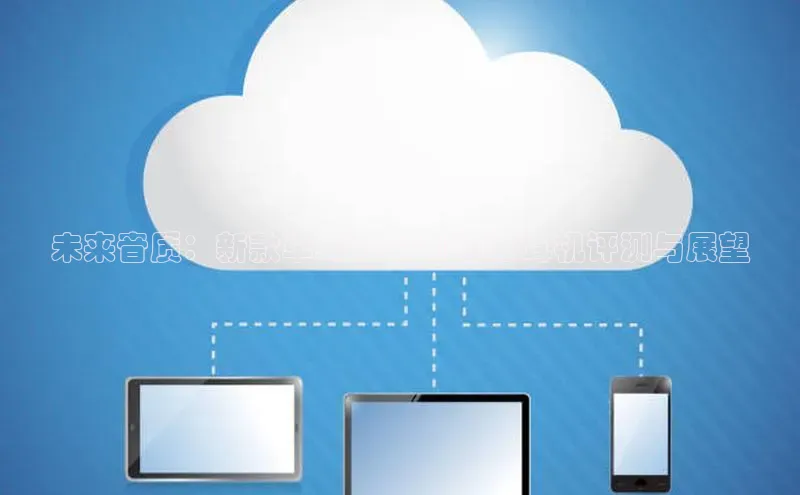 未来音质：新款单耳2025AI蓝牙耳机评测与展望