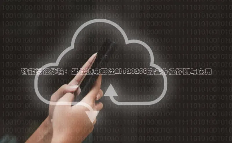 智能烹饪体验：爱仕达电磁灶AI-F2025E的全方位评测与应用