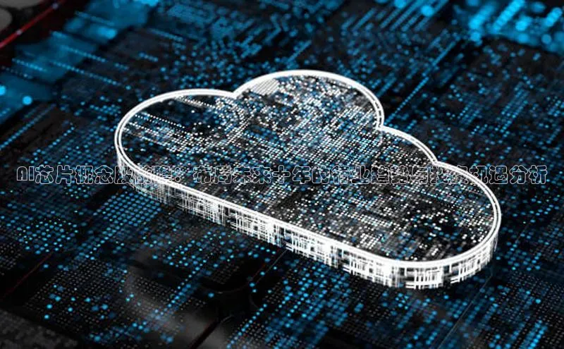 AI芯片概念股前瞻：布局未来十年的行业趋势与投资机遇分析