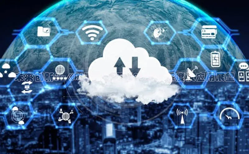 未来创新：《AI千文激活码2025》深度及应用展望