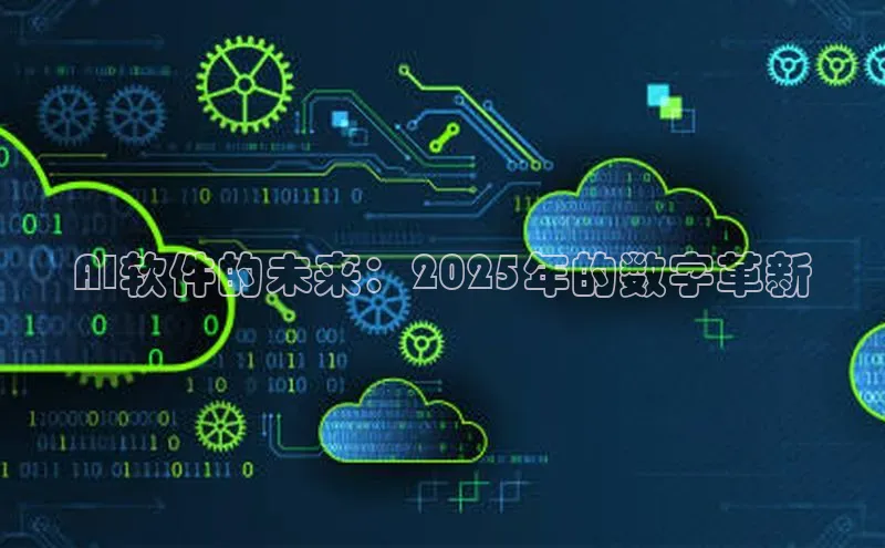 AI软件的未来：2025年的数字革新