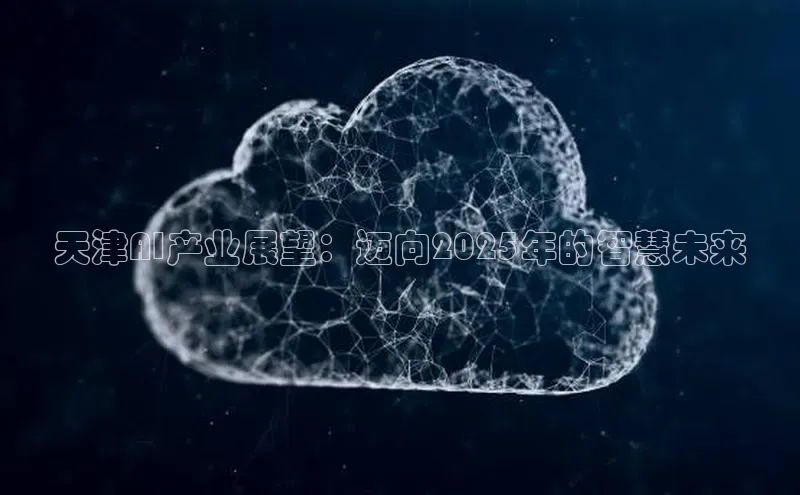 天津AI产业展望：迈向2025年的智慧未来