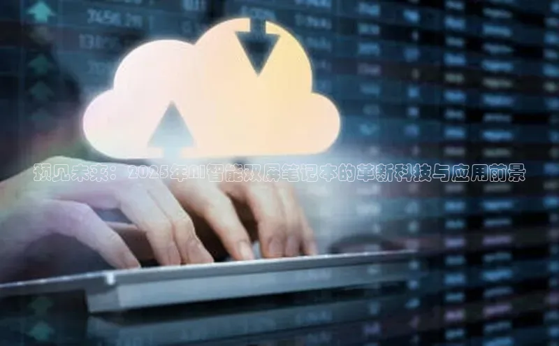 预见未来：2025年AI智能双屏笔记本的革新科技与应用前景