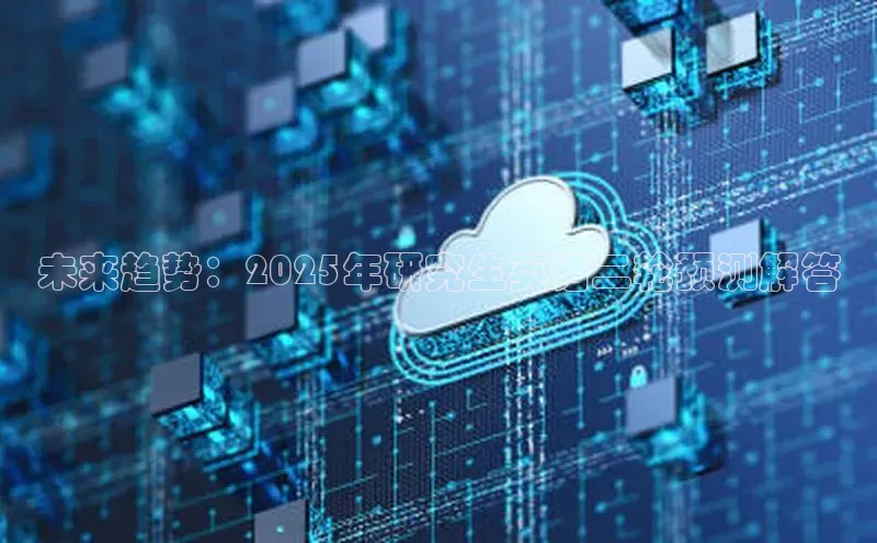 未来趋势：2025年研究生英语二轮预测解答