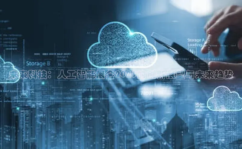 未来科技：人工智能展会2025的创新展望与未来趋势