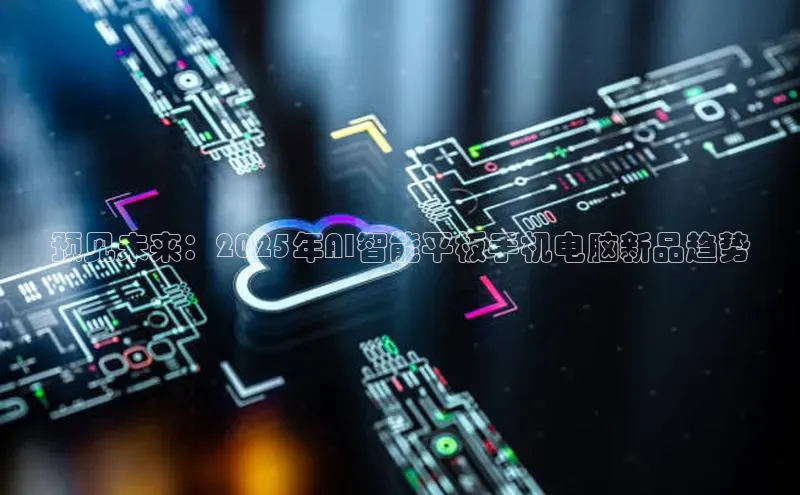 预见未来：2025年AI智能平板手机电脑新品趋势