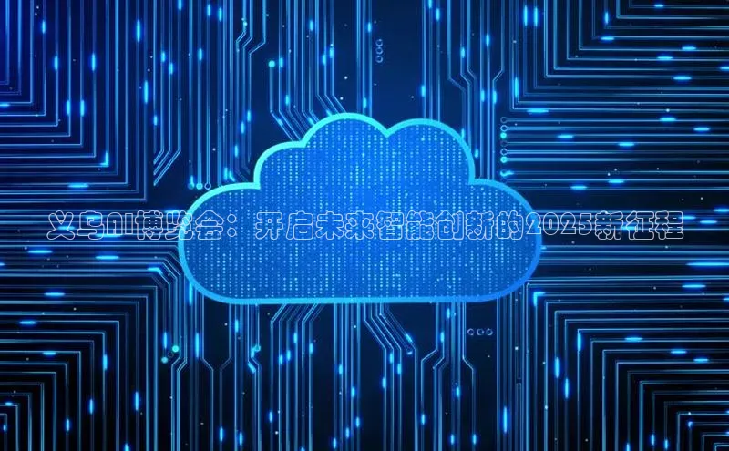 义乌AI博览会：开启未来智能创新的2025新征程