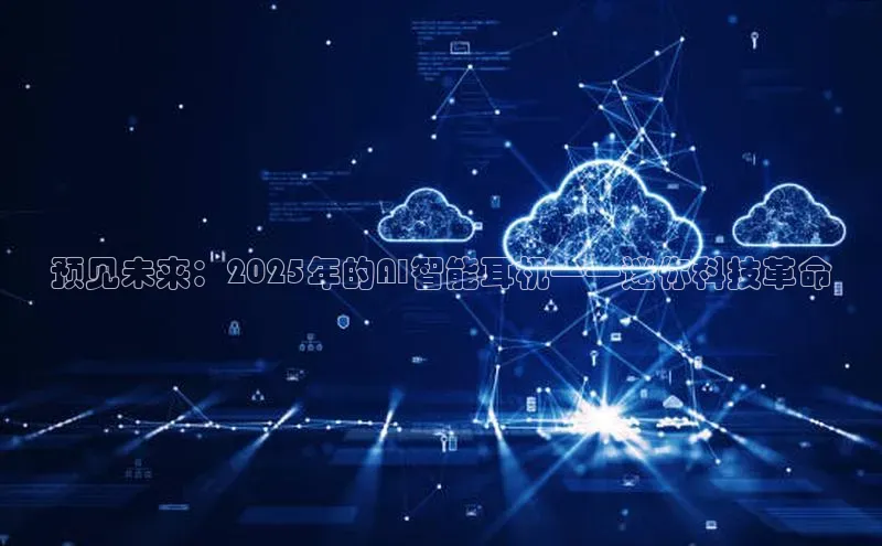 预见未来：2025年的AI智能耳机——迷你科技革命