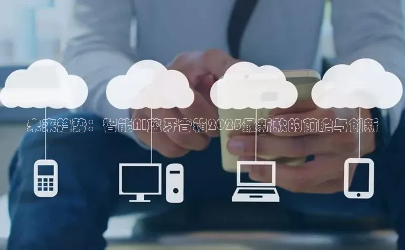 未来趋势：智能AI蓝牙音箱2025最新款的前瞻与创新