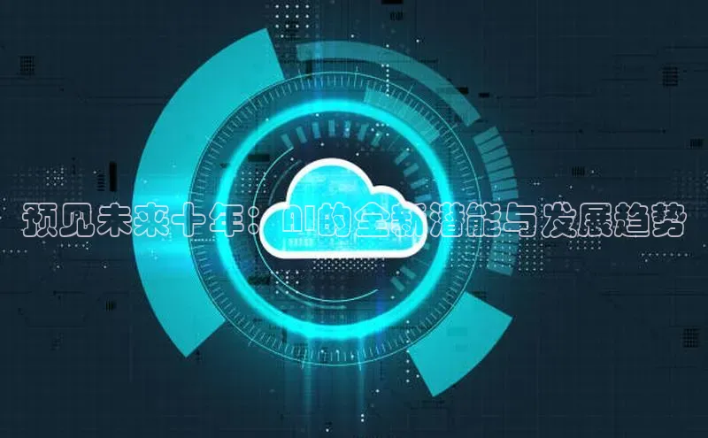 预见未来十年：AI的全新潜能与发展趋势