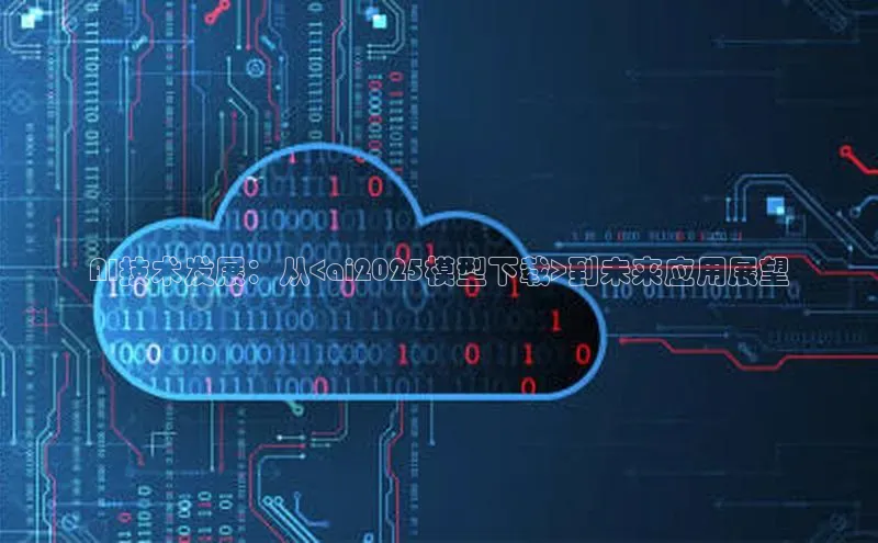 AI技术发展：从<ai2025模型下载>到未来应用展望
