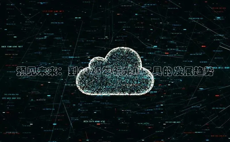 预见未来：到2025年领先AI工具的发展趋势