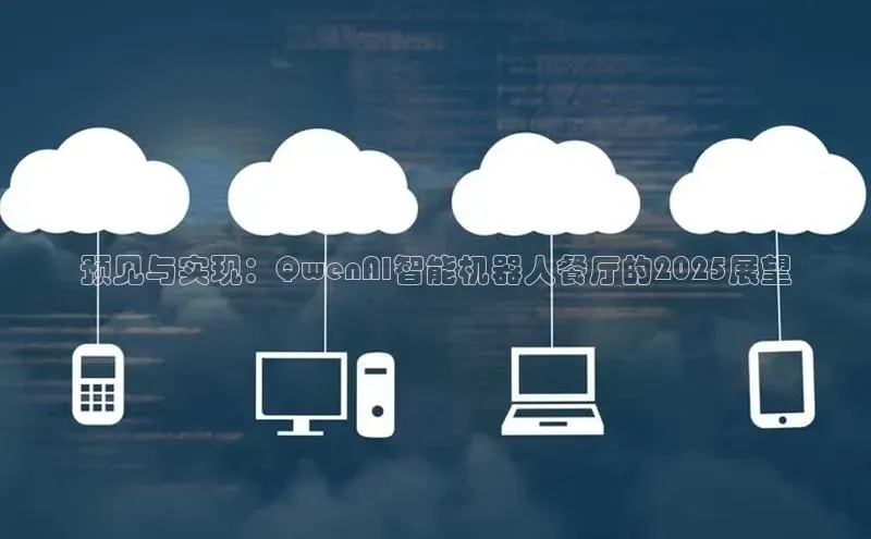 预见与实现：QwenAI智能机器人餐厅的2025展望