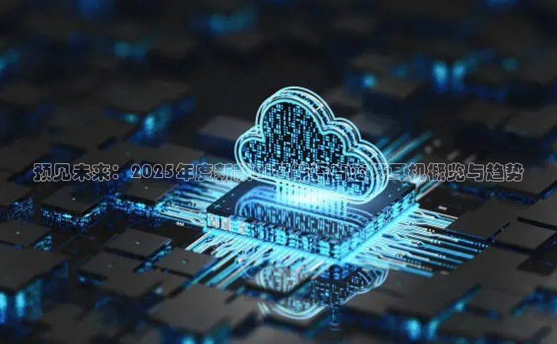 预见未来：2025年度新款AI智能语音蓝牙耳机概览与趋势