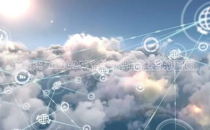 未来：AI2025渐变与智能社会的蓝图