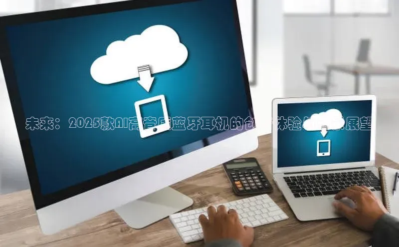 未来：2025款AI高音质蓝牙耳机的创新体验与前景展望