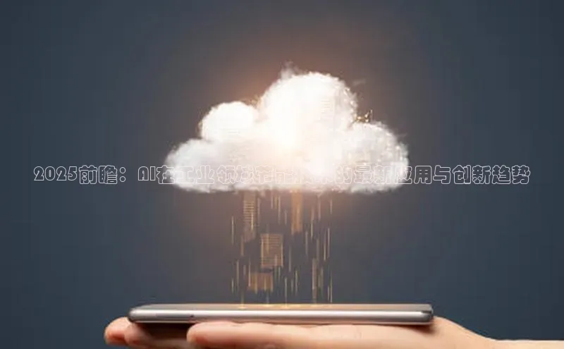 2025前瞻：AI在工业领域节能技术的最新应用与创新趋势
