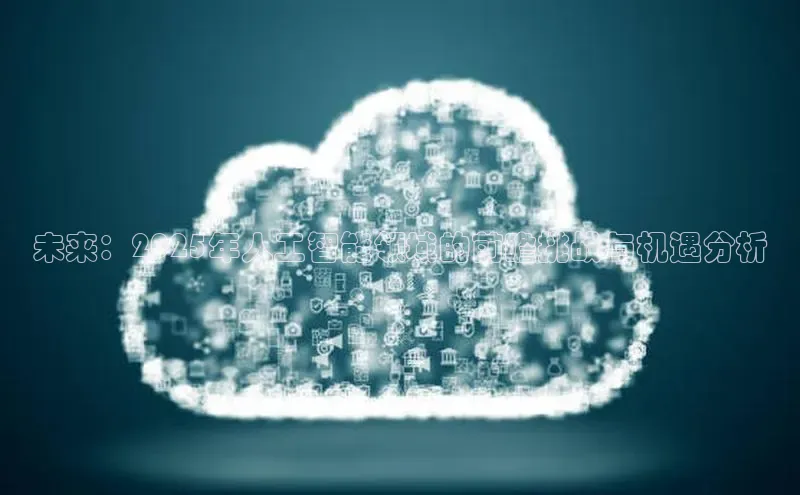 未来：2025年人工智能领域的前瞻挑战与机遇分析