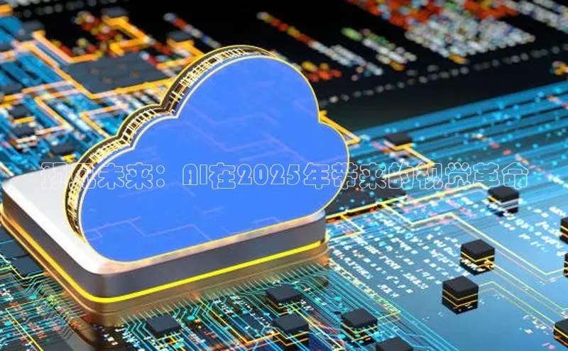 预见未来：AI在2025年带来的视觉革命