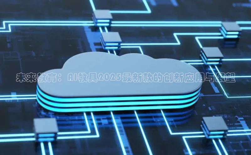 未来教育：AI教具2025最新款的创新应用与展望