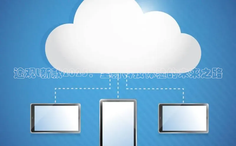 途观L新款2025：全新科技体验的未来之路