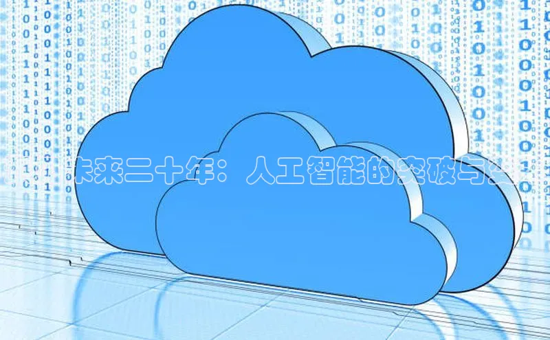 预见未来二十年：人工智能的突破与变革