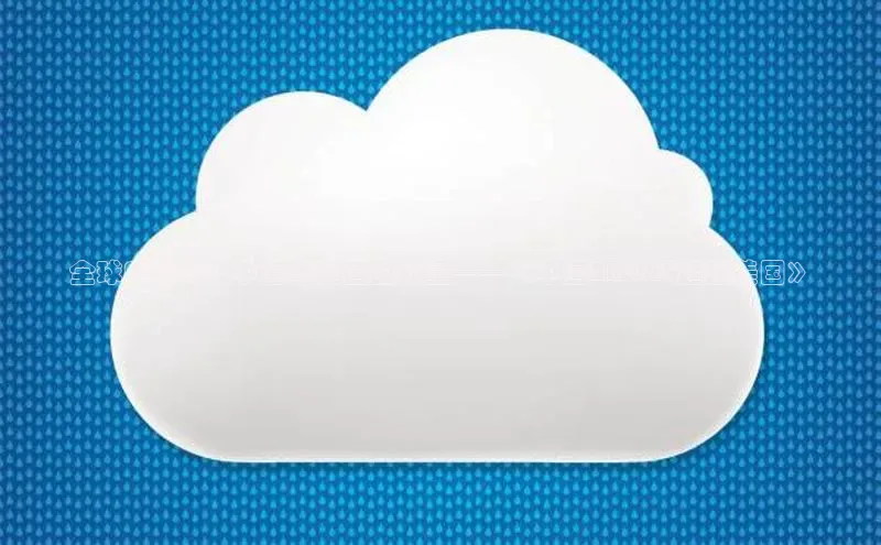 全球AI竞赛：中国与美国的较量——《中国AI2025超越美国》