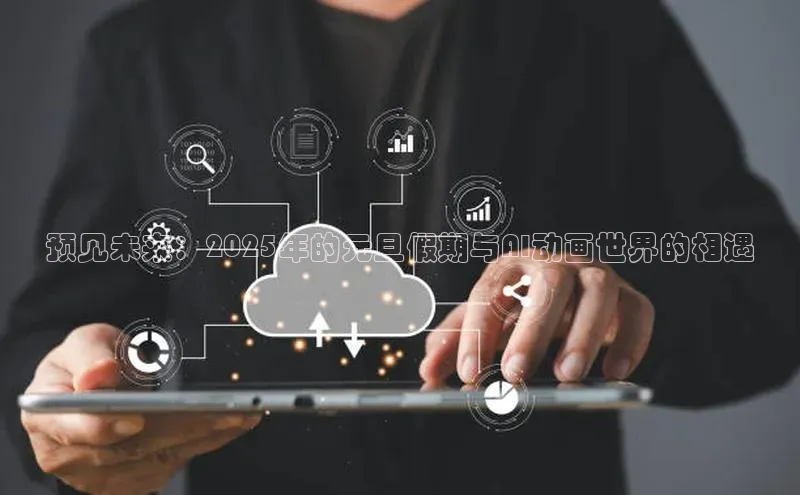 预见未来：2025年的元旦假期与AI动画世界的相遇