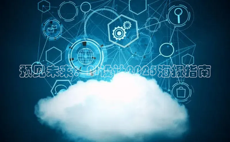 预见未来：AI设计2025海报指南