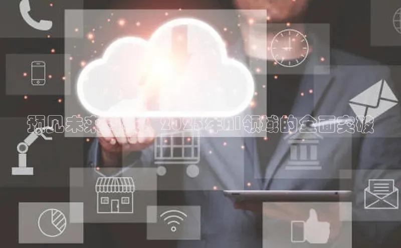 预见未来科技：2025年AI领域的全面突破