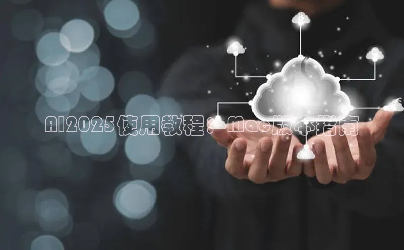 AI2025使用教程：Mac版本指南