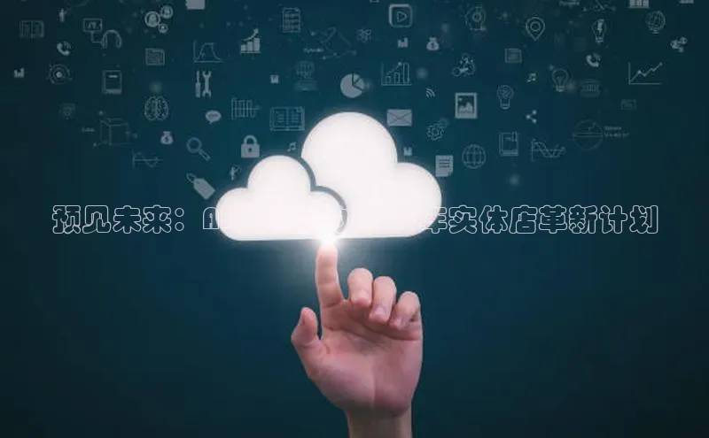 预见未来：AI驱动下的2025年实体店革新计划