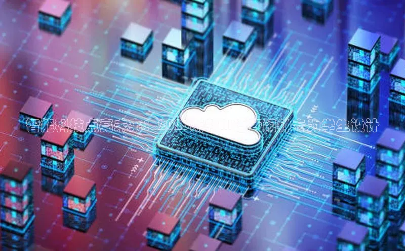 智能科技点亮未来：2025新款AI语音闹钟专为学生设计