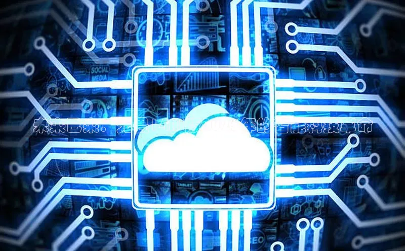 未来已来：无畏14AI版2025年的智能科技革命