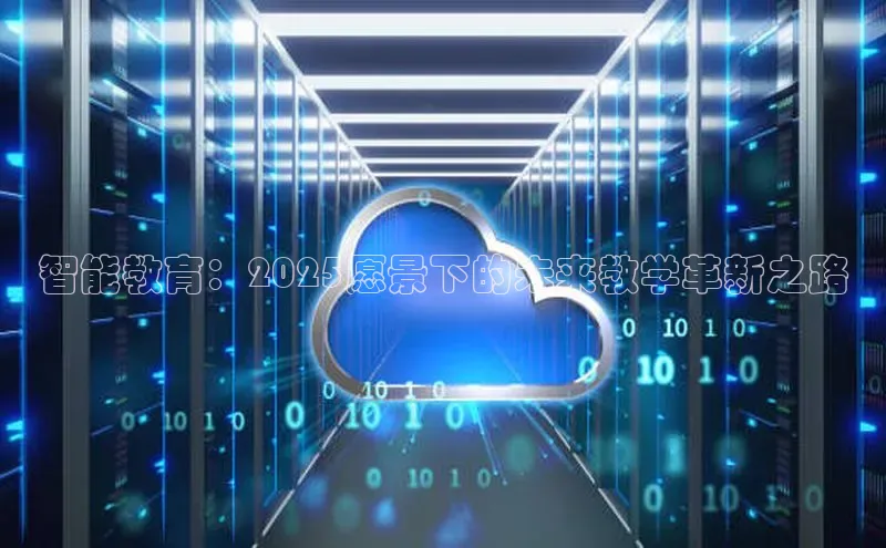 智能教育：2025愿景下的未来教学革新之路