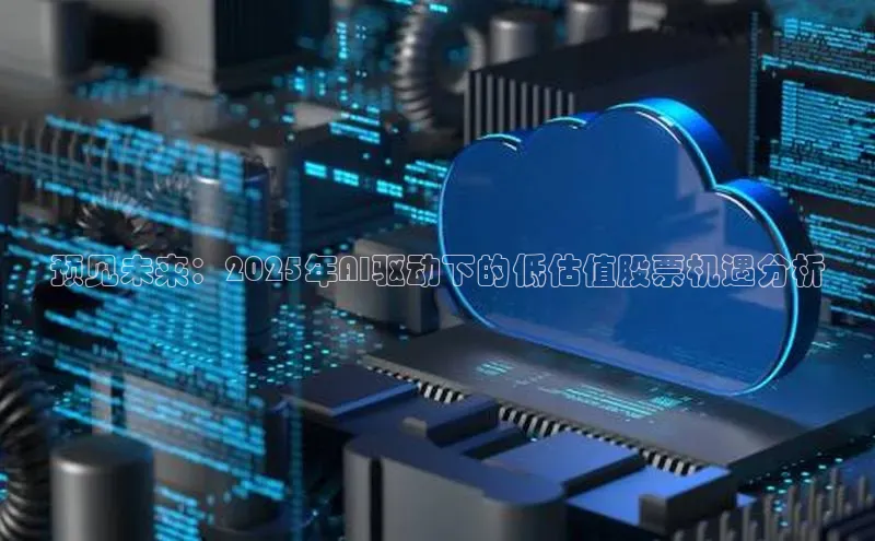 预见未来：2025年AI驱动下的低估值股票机遇分析