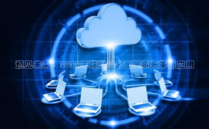 预见未来：2025年联想AI全面展示与革新应用