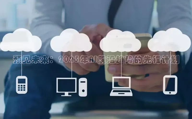 预见未来：2025年AI前沿趋势的先锋计划