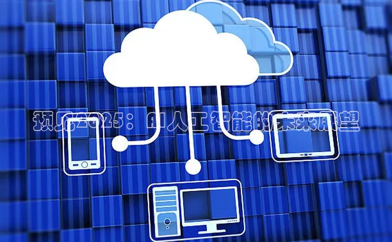 预见2025：AI人工智能的未来展望