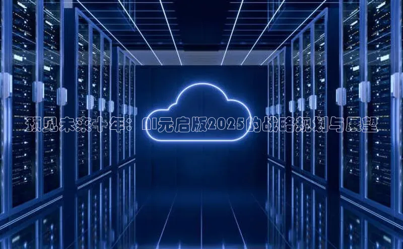 预见未来十年：AI元启版2025的战略规划与展望