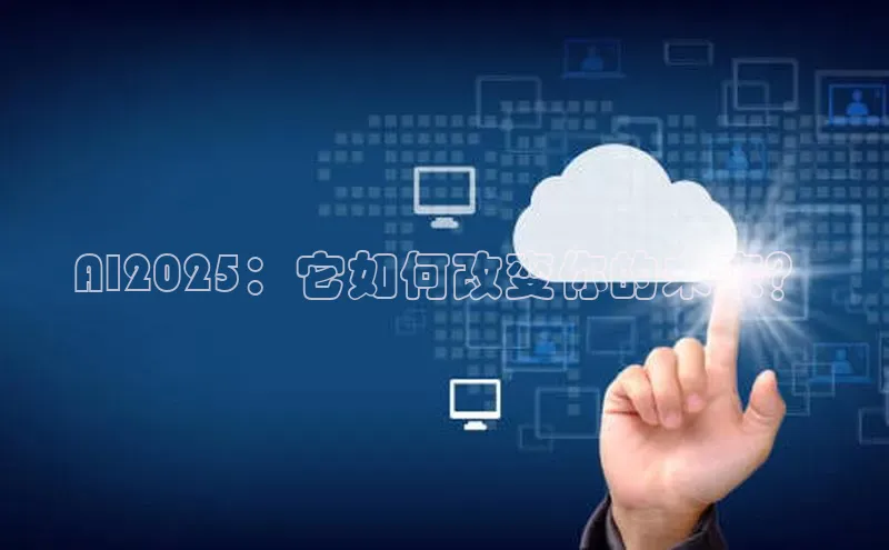 AI2025：它如何改变你的未来？