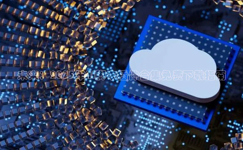 未来：2025年AI脚本插件合集免费下载指南