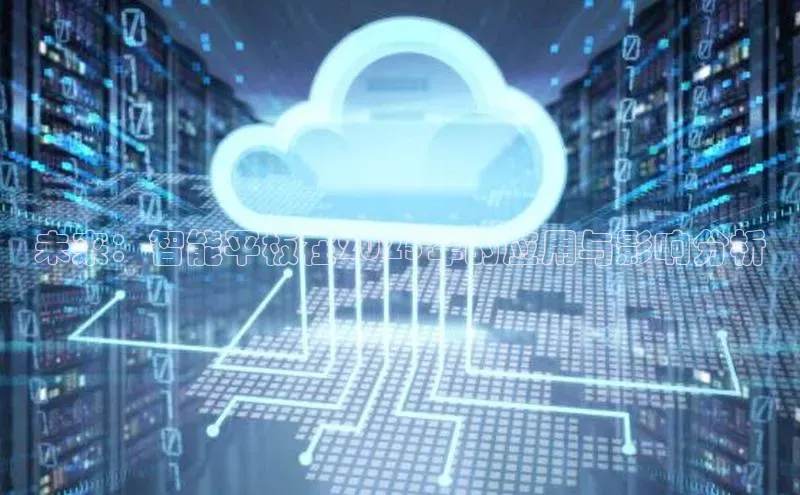 未来：智能平板在2025年的应用与影响分析