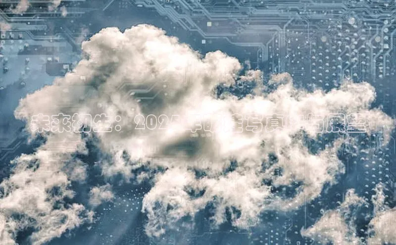 未来初生：2025年萌娃写真AI与展望