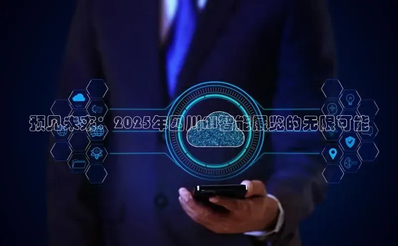 预见未来：2025年四川AI智能展览的无限可能