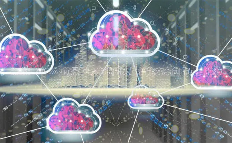 未来：2025年前景下最先进的人工智能文案创作工具推荐